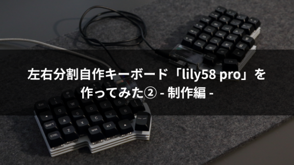 左右分割自作キーボード「Lily58 pro」を作ってみた②-制作編- │ UDARYUのサイト