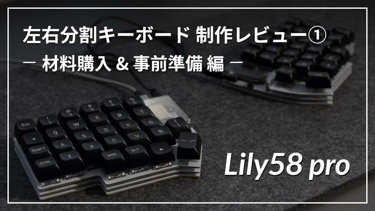 左右分割自作キーボード「Lily58 pro」を作ってみた①-材料購入編- │ クリエイター UDARYU