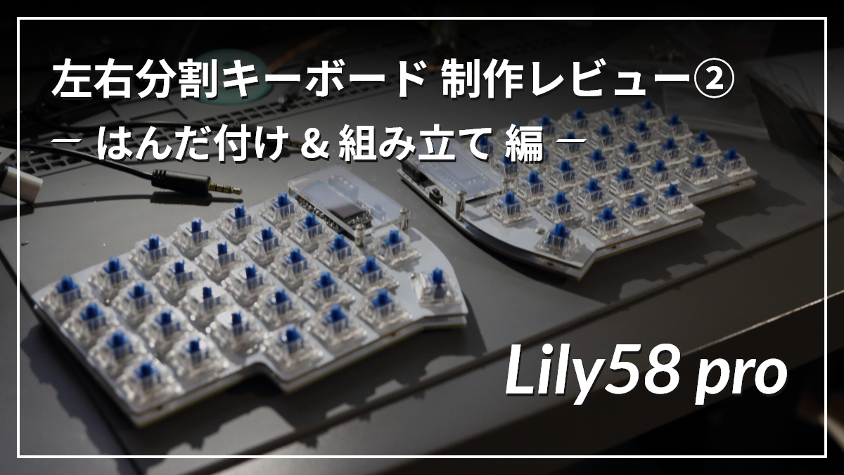 左右分割自作キーボード「Lily58 pro」を作ってみた②-制作編- │ UDARYUのサイト