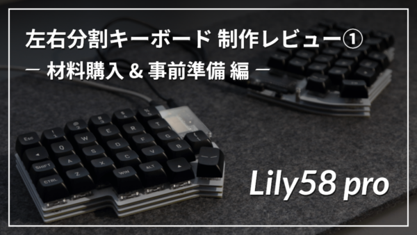 左右分割自作キーボード「Lily58 pro」を作ってみた①-材料購入編-