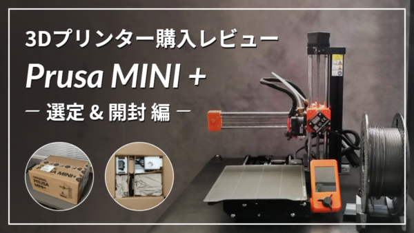 家庭用3Dプリンター「PRUSA MINI +」を購入してみた。