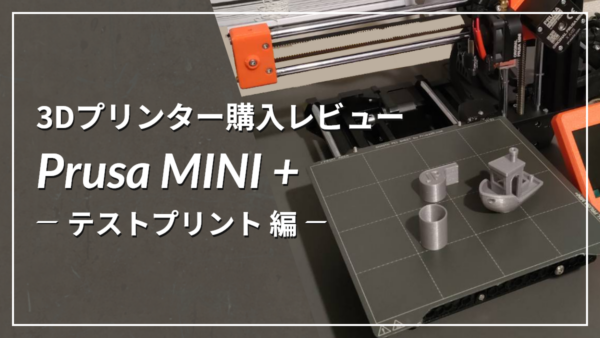 【3Dプリンター】PRUSA MINI + のテストプリントをしてみた