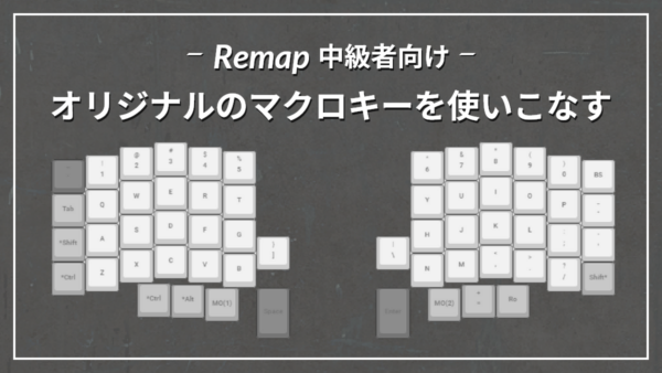 【Remap】マクロキーの設定をいろいろ試してみた